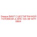 147110664 ВИНТ С ШЕСТИГРАННОЙ ГОЛОВКОЙ-A-M16-120-38 Epiroc