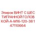 147110664 ВИНТ С ШЕСТИГРАННОЙ ГОЛОВКОЙ-A-M16-120-38 Epiroc
