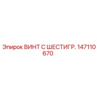 147110670 ВИНТ С ШЕСТИГРАННОЙ ГОЛОВКОЙ Epiroc