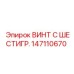 147110670 ВИНТ С ШЕСТИГРАННОЙ ГОЛОВКОЙ Epiroc