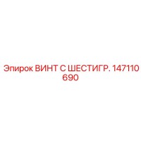 147110690 ВИНТ С ШЕСТИГРАННОЙ ГОЛОВКОЙ Epiroc