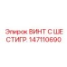 147110690 ВИНТ С ШЕСТИГРАННОЙ ГОЛОВКОЙ Epiroc
