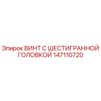 147110720 ВИНТ С ШЕСТИГРАННОЙ ГОЛОВКОЙ Epiroc