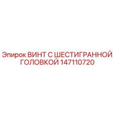 Винт шестигранный Epiroc артикул 147110720 для буровых установок