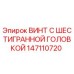 Винт шестигранный Epiroc артикул 147110720 для буровых установок
