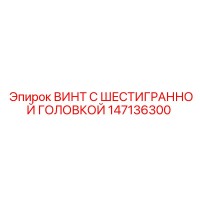 147136300 ВИНТ С ШЕСТИГРАННОЙ ГОЛОВКОЙ Epiroc