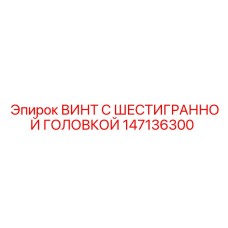 147136300 ВИНТ С ШЕСТИГРАННОЙ ГОЛОВКОЙ Epiroc