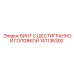 147136300 ВИНТ С ШЕСТИГРАННОЙ ГОЛОВКОЙ Epiroc
