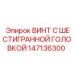 147136300 ВИНТ С ШЕСТИГРАННОЙ ГОЛОВКОЙ Epiroc