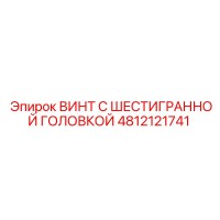 4812121741 ВИНТ С ШЕСТИГРАННОЙ ГОЛОВКОЙ Epiroc
