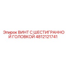 4812121741 ВИНТ С ШЕСТИГРАННОЙ ГОЛОВКОЙ Epiroc