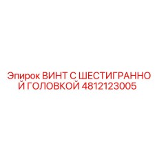4812123005 ВИНТ С ШЕСТИГРАННОЙ ГОЛОВКОЙ Epiroc