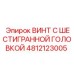 4812123005 ВИНТ С ШЕСТИГРАННОЙ ГОЛОВКОЙ Epiroc