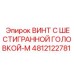 4812122781 ВИНТ С ШЕСТИГРАННОЙ ГОЛОВКОЙ-M Epiroc