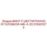215001073 ВИНТ С ШЕСТИГРАННОЙ ГОЛОВКОЙ-M6-X-20 Epiroc