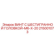 Винт с шестигранной головкой Epiroc 215001073