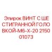 Винт с шестигранной головкой Epiroc 215001073
