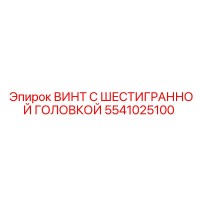 5541025100 ВИНТ С ШЕСТИГРАННОЙ ГОЛОВКОЙ Epiroc