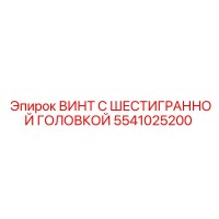 5541025200 ВИНТ С ШЕСТИГРАННОЙ ГОЛОВКОЙ Epiroc