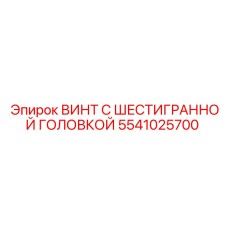 5541025700 ВИНТ С ШЕСТИГРАННОЙ ГОЛОВКОЙ Epiroc