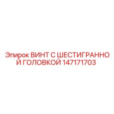 147171703 ВИНТ С ШЕСТИГРАННОЙ ГОЛОВКОЙ Epiroc