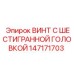 147171703 ВИНТ С ШЕСТИГРАННОЙ ГОЛОВКОЙ Epiroc