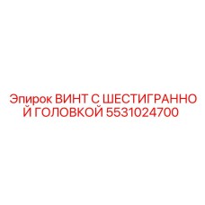 5531024700 ВИНТ С ШЕСТИГРАННОЙ ГОЛОВКОЙ Epiroc