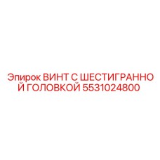 5531024800 ВИНТ С ШЕСТИГРАННОЙ ГОЛОВКОЙ Epiroc