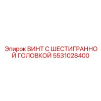 5531028400 ВИНТ С ШЕСТИГРАННОЙ ГОЛОВКОЙ Epiroc