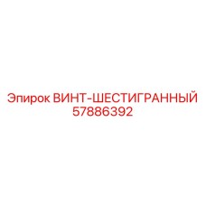 57886392 ВИНТ-ШЕСТИГРАННЫЙ - Epiroc
