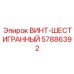 57886392 ВИНТ-ШЕСТИГРАННЫЙ - Epiroc