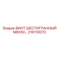 216110070 ВИНТ ШЕСТИГРАННЫЙ M8X50… Epiroc