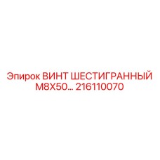216110070 ВИНТ ШЕСТИГРАННЫЙ M8X50… Epiroc