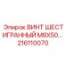 216110070 ВИНТ ШЕСТИГРАННЫЙ M8X50… Epiroc