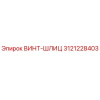 3121228403 ВИНТ-ШЛИЦ Epiroc