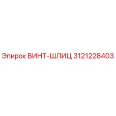 3121228403 ВИНТ-ШЛИЦ Epiroc