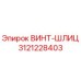 Оригинальный винт-шлиц 3121228403 Epiroc
