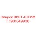 Оригинальный винт-штифт Epiroc артикул 1901049936