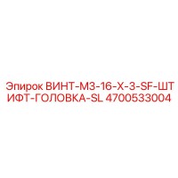 4700533004 ВИНТ-M3-16-X-3-SF-ШТИФТ-ГОЛОВКА-SL Epiroc
