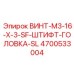 4700533004 ВИНТ-M3-16-X-3-SF-ШТИФТ-ГОЛОВКА-SL Epiroc