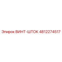 4812274517 ВИНТ-ШТОК Epiroc