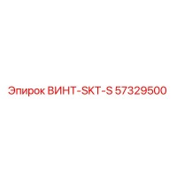 57329500 ВИНТ-SKT-S Epiroc