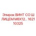 Титановый винт Epiroc артикул 162110325
