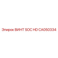 CA050334 ВИНТ SOC HD Epiroc