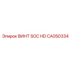CA050334 ВИНТ SOC HD Epiroc