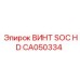 CA050334 ВИНТ SOC HD Epiroc