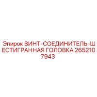 2652107943 ВИНТ-СОЕДИНИТЕЛЬ-ШЕСТИГРАННАЯ ГОЛОВКА Epiroc