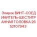 2652107943 ВИНТ-СОЕДИНИТЕЛЬ-ШЕСТИГРАННАЯ ГОЛОВКА Epiroc