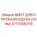 Специализированный винт 3717006376 для радиаторов буровых станков
