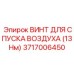 Специализированный винт 3717006450 для топливных систем буровых установок